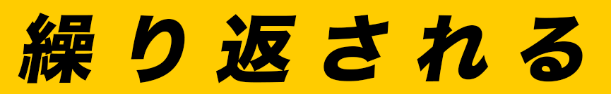 繰り返される