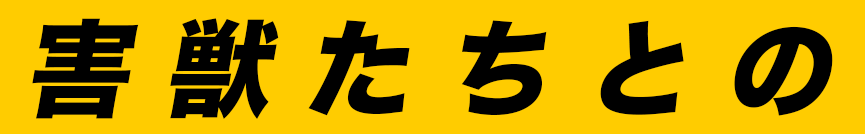 害獣たちのとの