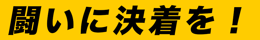 闘いに決着を!