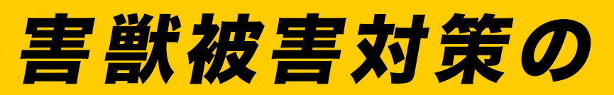 害獣被害対策の