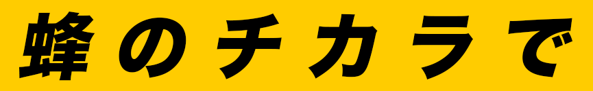 蜂のチカラで