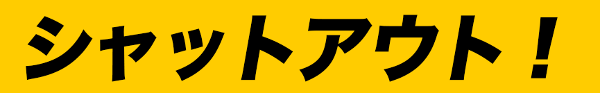 シャットアウト!